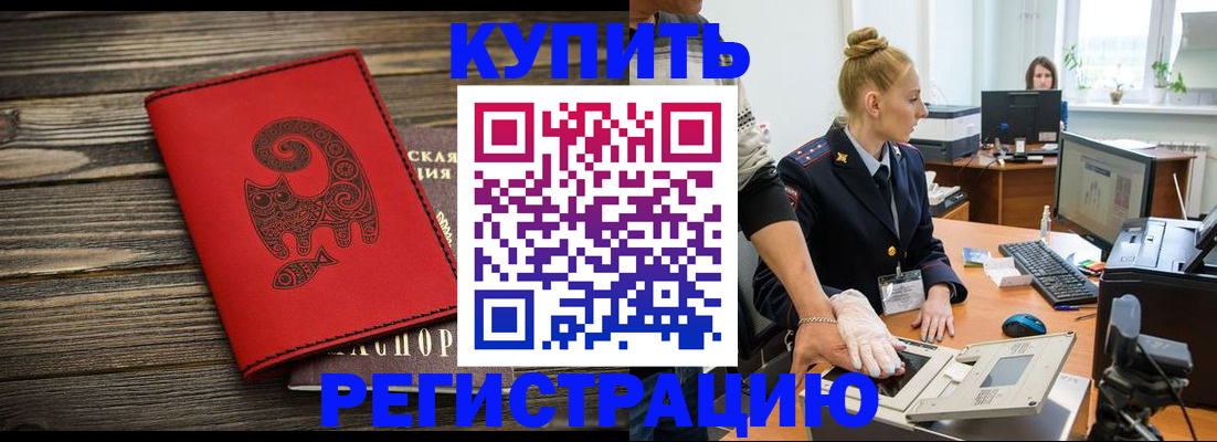 купить прописку в Шахтах