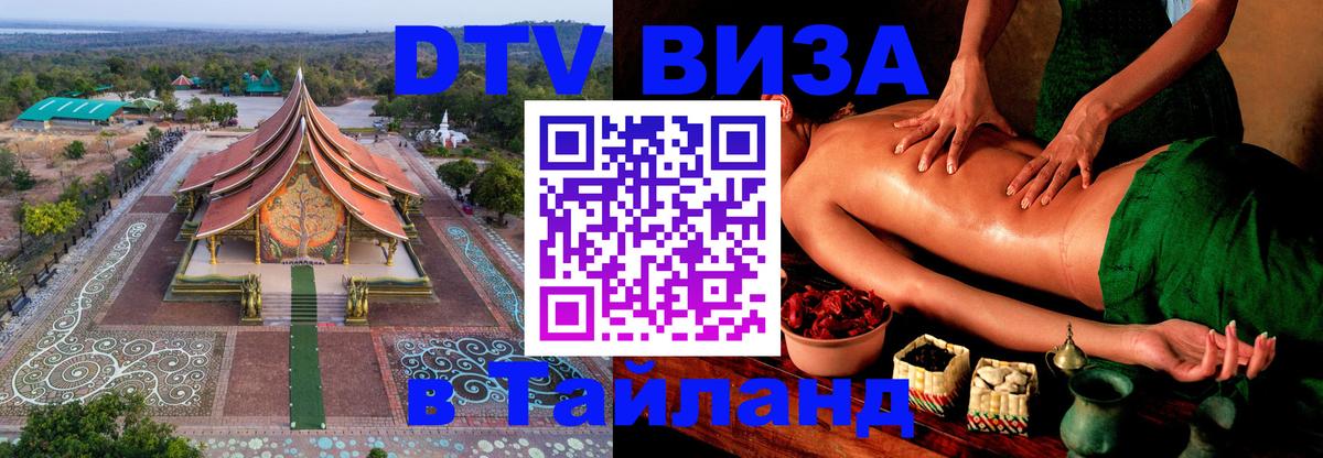 DTV (ДТВ) visa Таиланд 
