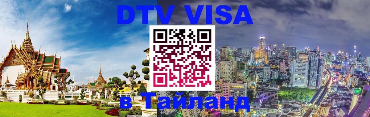 Visa в Таиланд 